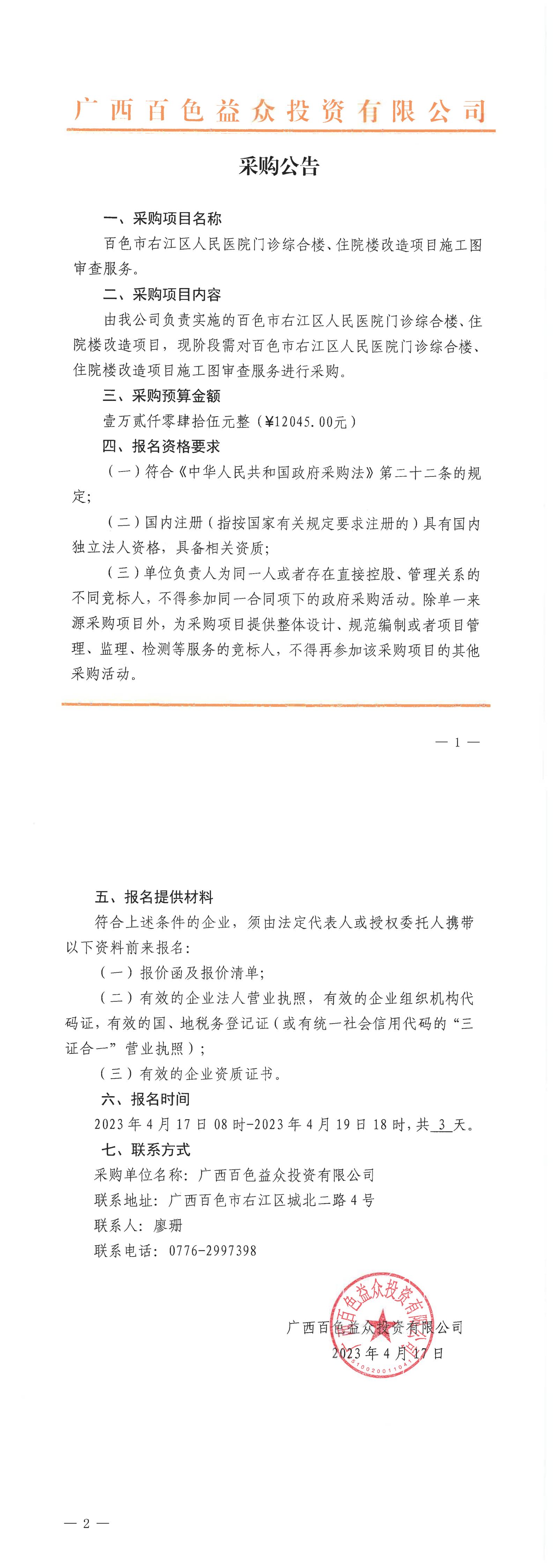 百色市右江區(qū)人民醫(yī)院門診綜合樓、住院樓改造項(xiàng)目施工圖審查服務(wù)
