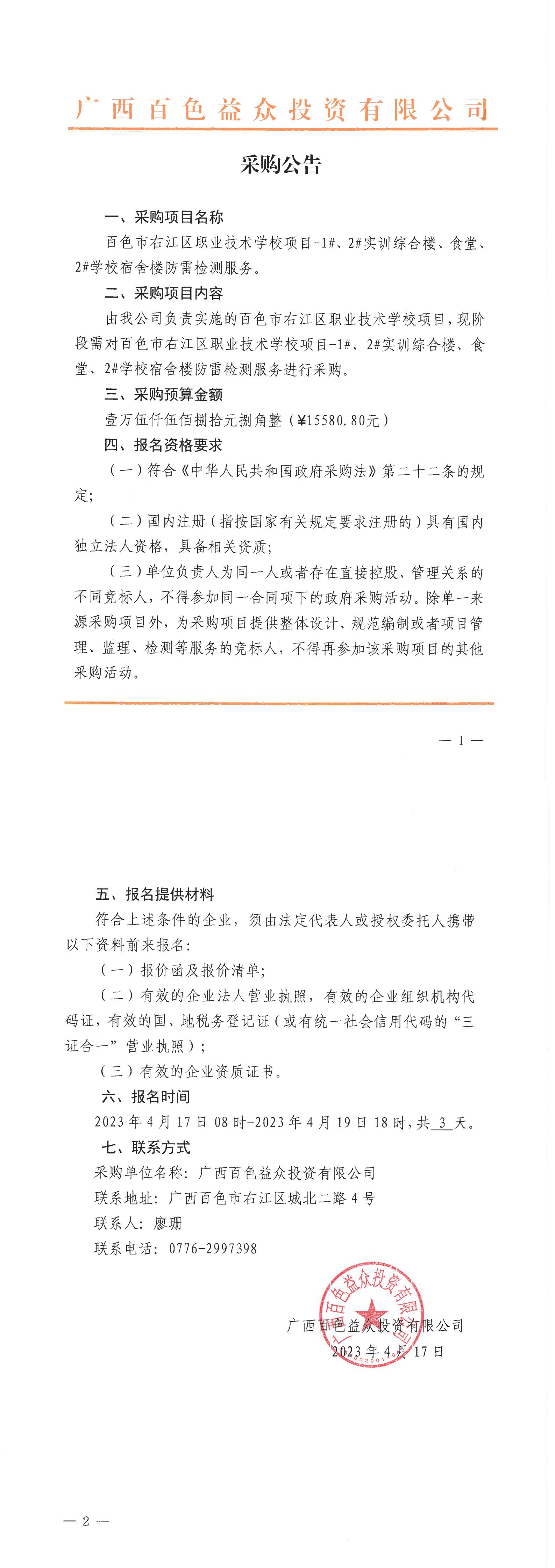 百色市右江區(qū)職業(yè)技術(shù)學校項目-1#、2#實訓(xùn)綜合樓、食堂、2#學校宿舍樓防雷檢測服務(wù)