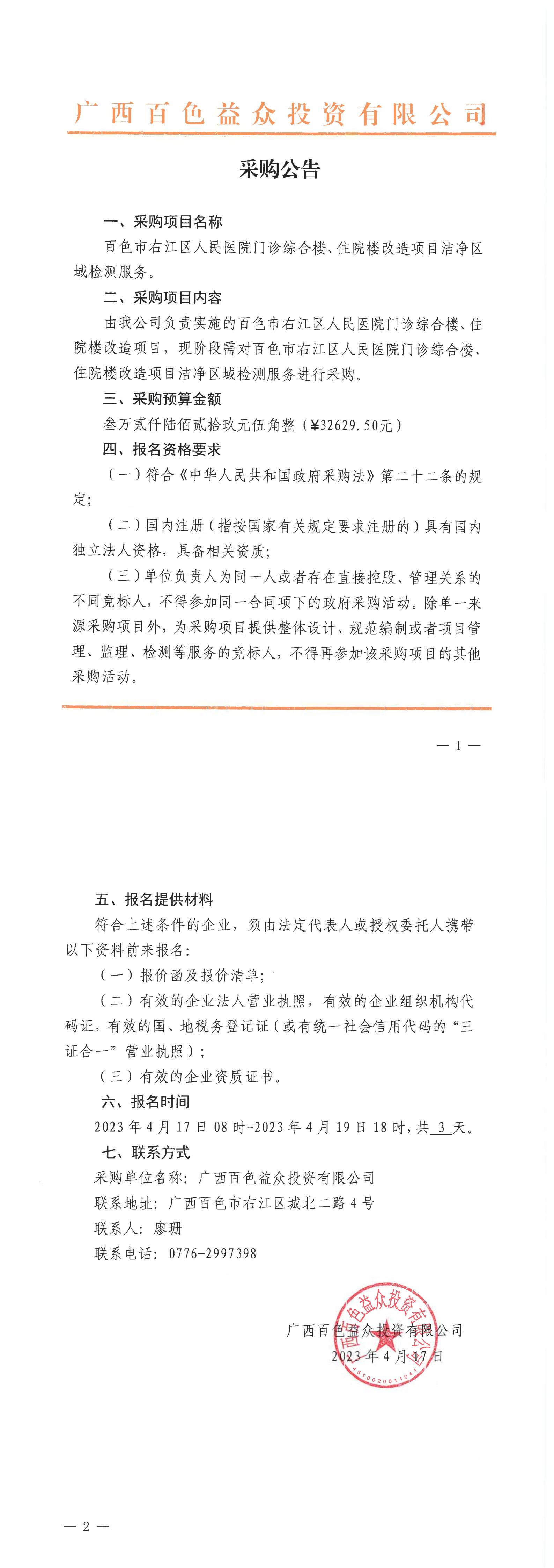 百色市右江區(qū)人民醫(yī)院門診綜合樓、住院樓改造項目潔凈區(qū)域檢測服務(wù)