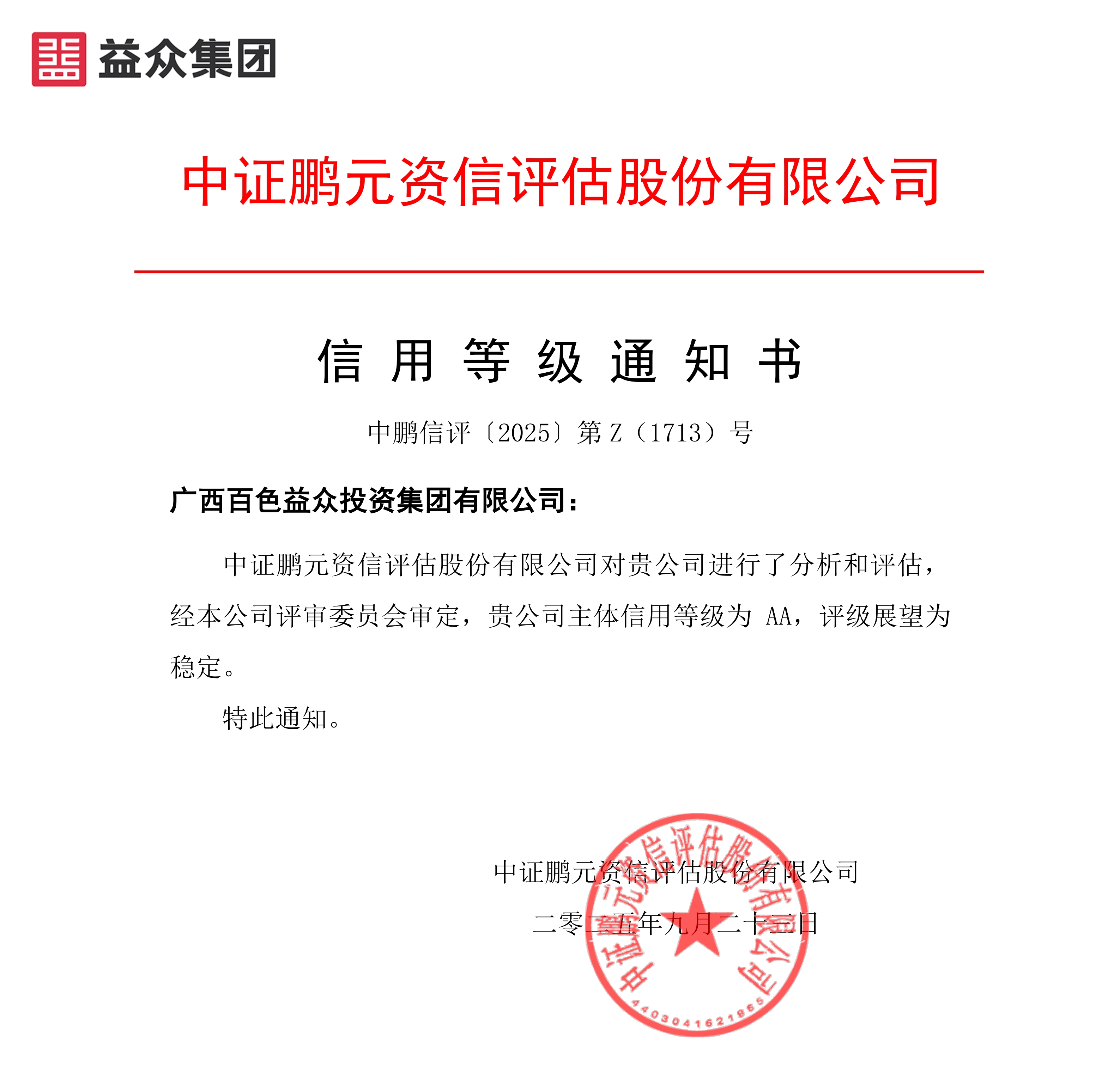 20250923廣西百色益眾投資集團(tuán)(主體首次)信用等級通知書-副本 20250923廣西百色益眾投資集團(tuán)(主體首次)信用等級通知書-副本